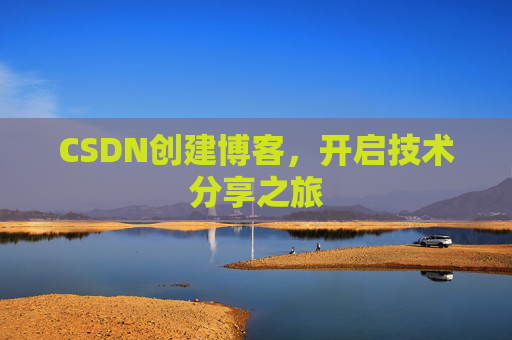 CSDN创建博客,开启技术分享之旅