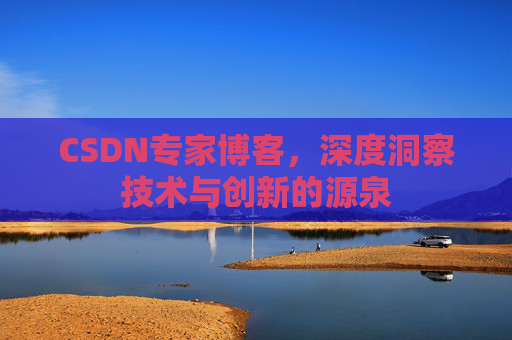 CSDN专家博客,深度洞察技术与创新的源泉